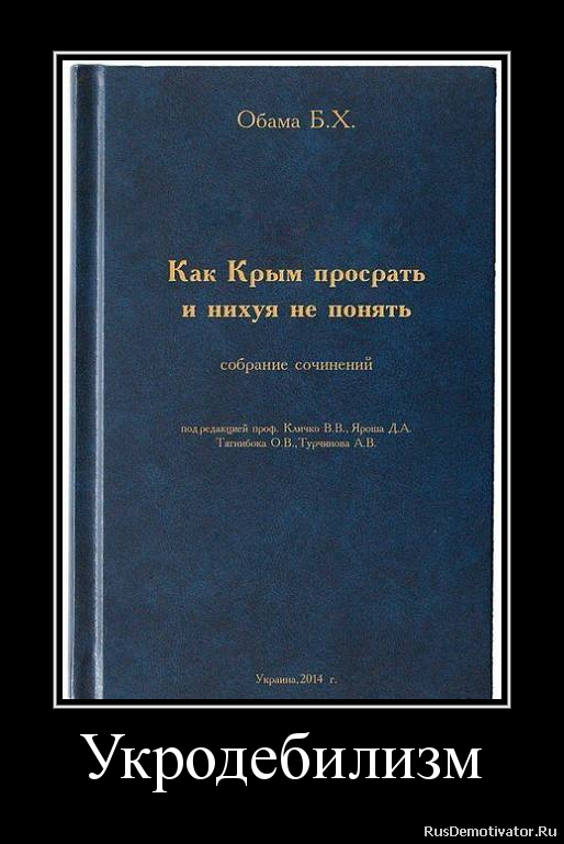Укродебилизм Укродебилизм