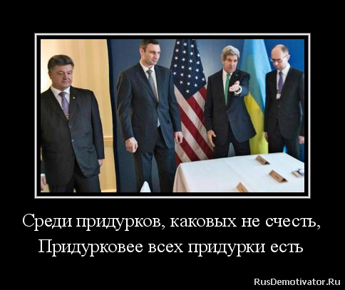 Среди придурков, каковых не счесть,
Придурковее всех придурки есть Среди придурков, каковых не счесть,
Придурковее всех придурки есть
