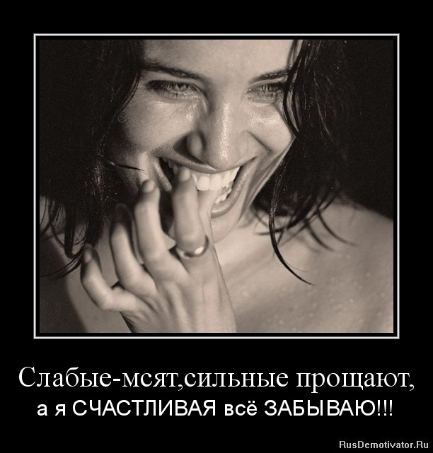 Статусы а я счастливая всё забываю Статусы а я счастливая всё забываю