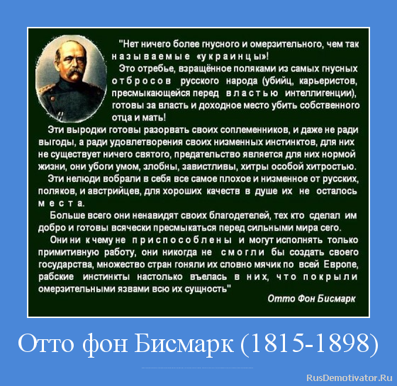 Отто фон Бисмарк (1815-1898) - Первый канцлер Германской империи, осуществивший план объединения Германии по малогерманскому пути и прозванный «железным канцлером». При выходе в отставку получил титул герцога Лауэнбургского и чин прусского генерал-полковника в ранге генерал-фельдмаршала Отто фон Бисмарк (1815-1898) - Первый канцлер Германской империи, осуществивший план объединения Германии по малогерманскому пути и прозванный «железным канцлером». При выходе в отставку получил титул герцога Лауэнбургского и чин прусского генерал-полковника в ранге генерал-фельдмаршала