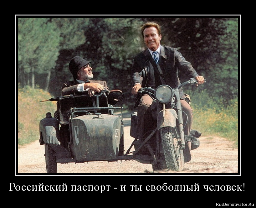 Российский паспорт - и ты свободный человек! Российский паспорт - и ты свободный человек!