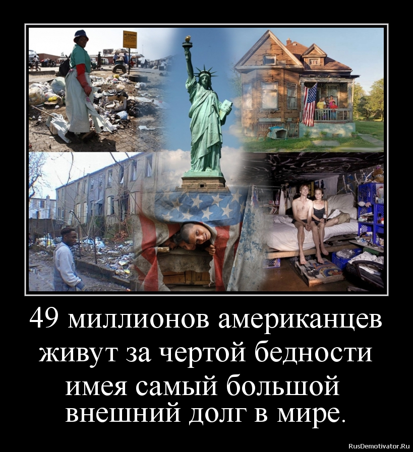 49 миллионов американцев</p><p>живут за чертой бедности</p><p>имея самый большой </p><p>внешний долг в мире.