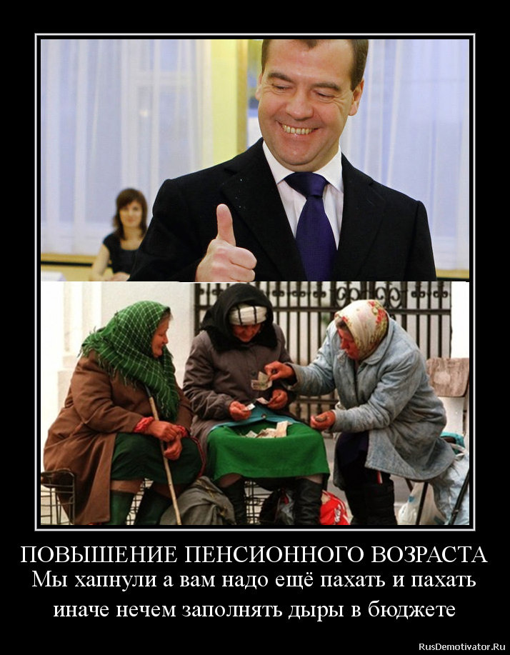 ПОВЫШЕНИЕ ПЕНСИОННОГО ВОЗРАСТА
Мы хапнули а вам надо ещё пахать и пахать
иначе нечем заполнять дыры в бюджете ПОВЫШЕНИЕ ПЕНСИОННОГО ВОЗРАСТА
Мы хапнули а вам надо ещё пахать и пахать
иначе нечем заполнять дыры в бюджете
