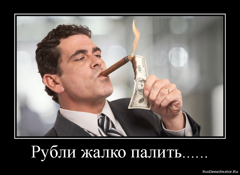 Рубли жалко палить...... Рубли жалко палить......