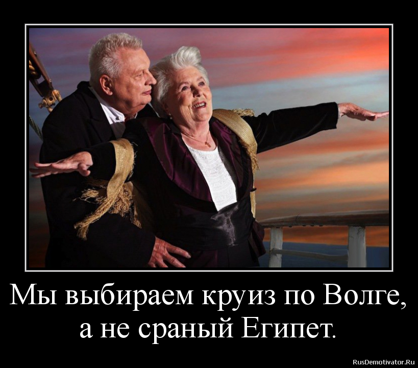 Мы выбираем круиз по Волге,
а не сраный Египет. Мы выбираем круиз по Волге,
а не сраный Египет.