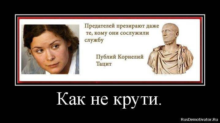 Как не крути. Как не крути.