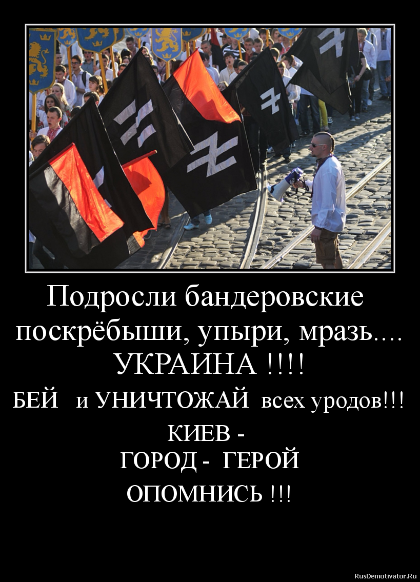 Подросли бандеровские
поскрёбыши, упыри, мразь....
УКРАИНА !!!!
БЕЙ и УНИЧТОЖАЙ всех уродов!!!
КИЕВ -
ГОРОД - ГЕРОЙ
ОПОМНИСЬ !!! Подросли бандеровские
поскрёбыши, упыри, мразь....
УКРАИНА !!!!
БЕЙ и УНИЧТОЖАЙ всех уродов!!!
КИЕВ -
ГОРОД - ГЕРОЙ
ОПОМНИСЬ !!!