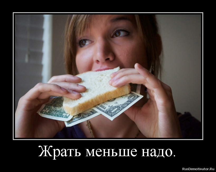 Жрать меньше надо. Жрать меньше надо.
