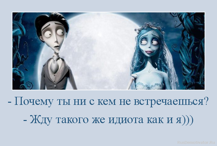 Статусы почему ты не с кем не встречаешься Статусы почему ты не с кем не встречаешься