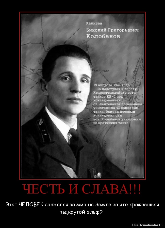 ЧЕСТЬ И СЛАВА!!! - Этот ЧЕЛОВЕК сражался за мир на Земле за что сражаешься ты,крутой эльф? ЧЕСТЬ И СЛАВА!!! - Этот ЧЕЛОВЕК сражался за мир на Земле за что сражаешься ты,крутой эльф?