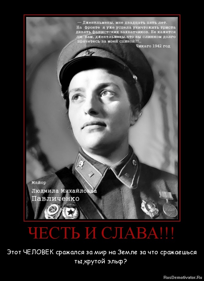 ЧЕСТЬ И СЛАВА!!! - Этот ЧЕЛОВЕК сражался за мир на Земле за что сражаешься ты,крутой эльф? ЧЕСТЬ И СЛАВА!!! - Этот ЧЕЛОВЕК сражался за мир на Земле за что сражаешься ты,крутой эльф?