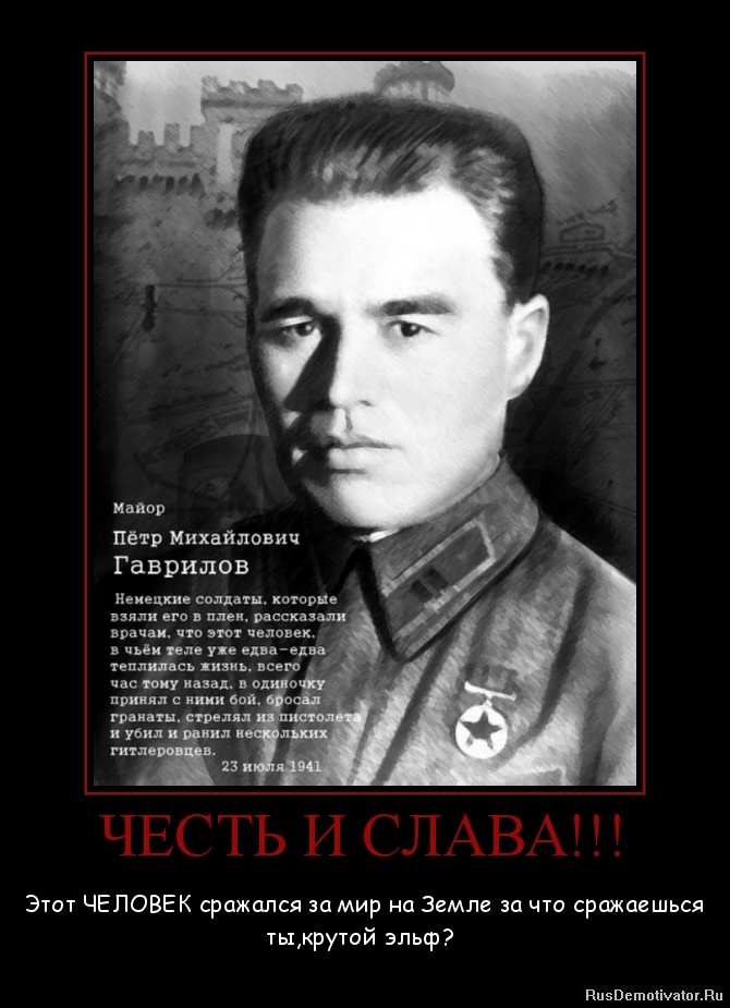 ЧЕСТЬ И СЛАВА!!! - Этот ЧЕЛОВЕК сражался за мир на Земле за что сражаешься ты,крутой эльф? ЧЕСТЬ И СЛАВА!!! - Этот ЧЕЛОВЕК сражался за мир на Земле за что сражаешься ты,крутой эльф?