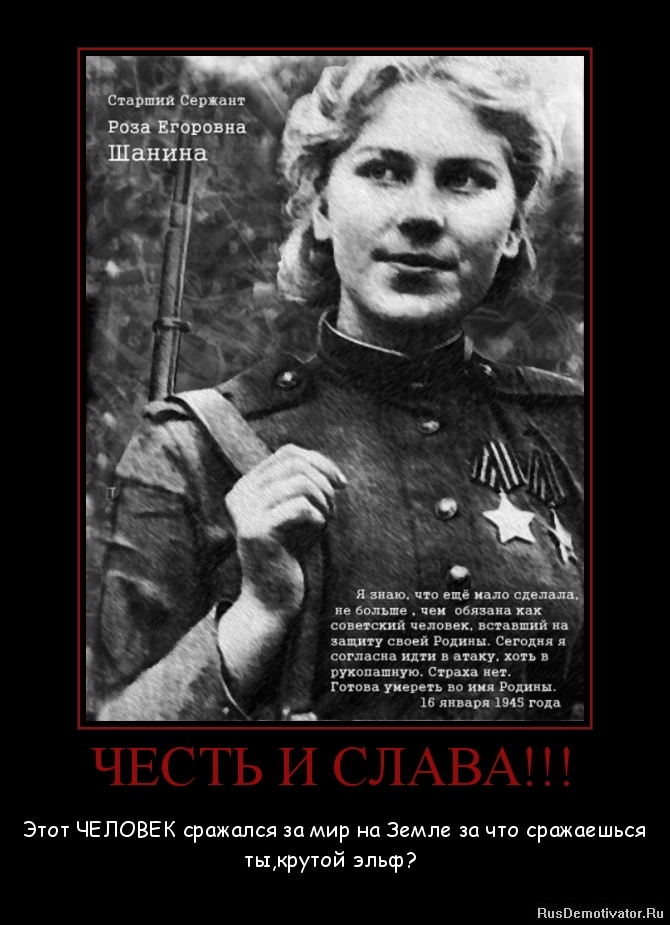 ЧЕСТЬ И СЛАВА!!! - Этот ЧЕЛОВЕК сражался за мир на Земле за что сражаешься ты,крутой эльф? ЧЕСТЬ И СЛАВА!!! - Этот ЧЕЛОВЕК сражался за мир на Земле за что сражаешься ты,крутой эльф?