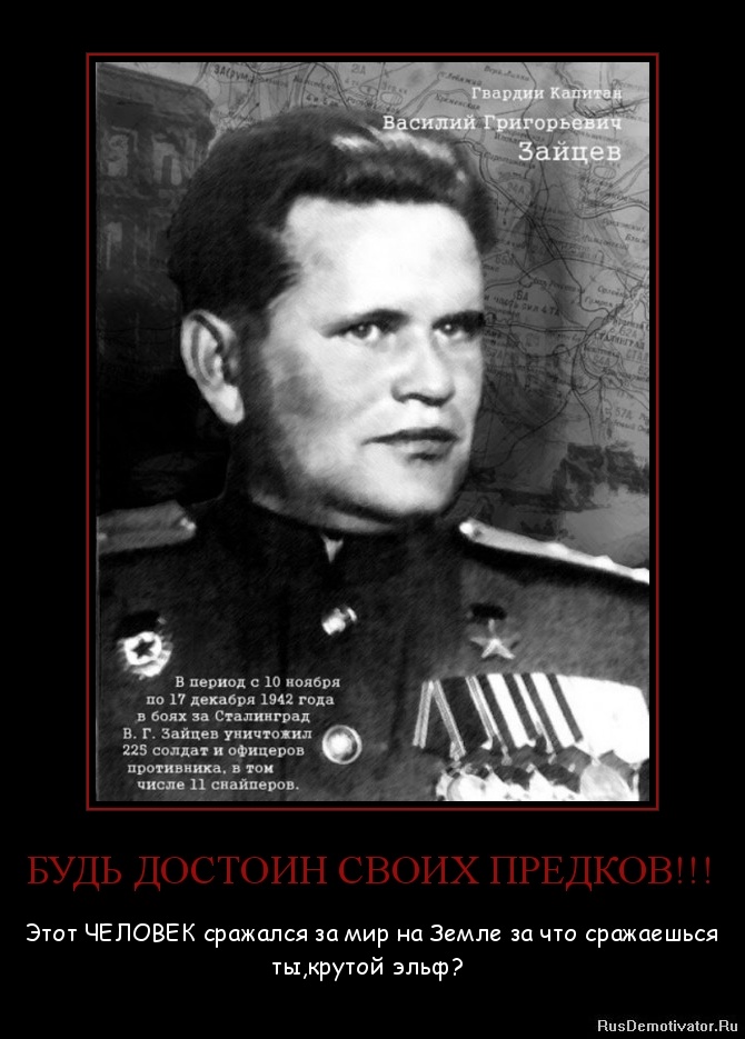 БУДЬ ДОСТОИН СВОИХ ПРЕДКОВ!!! - Этот ЧЕЛОВЕК сражался за мир на Земле за что сражаешься ты,крутой эльф? БУДЬ ДОСТОИН СВОИХ ПРЕДКОВ!!! - Этот ЧЕЛОВЕК сражался за мир на Земле за что сражаешься ты,крутой эльф?