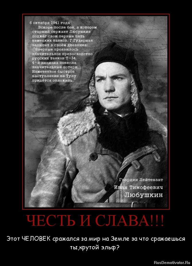 ЧЕСТЬ И СЛАВА!!! - Этот ЧЕЛОВЕК сражался за мир на Земле за что сражаешься ты,крутой эльф? ЧЕСТЬ И СЛАВА!!! - Этот ЧЕЛОВЕК сражался за мир на Земле за что сражаешься ты,крутой эльф?