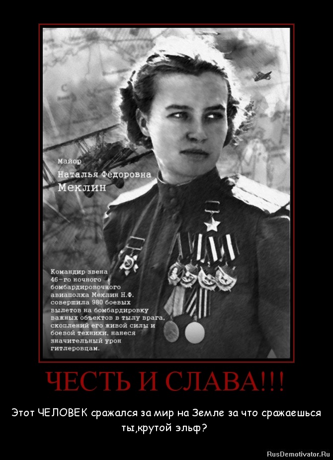 ЧЕСТЬ И СЛАВА!!! - Этот ЧЕЛОВЕК сражался за мир на Земле за что сражаешься ты,крутой эльф? ЧЕСТЬ И СЛАВА!!! - Этот ЧЕЛОВЕК сражался за мир на Земле за что сражаешься ты,крутой эльф?
