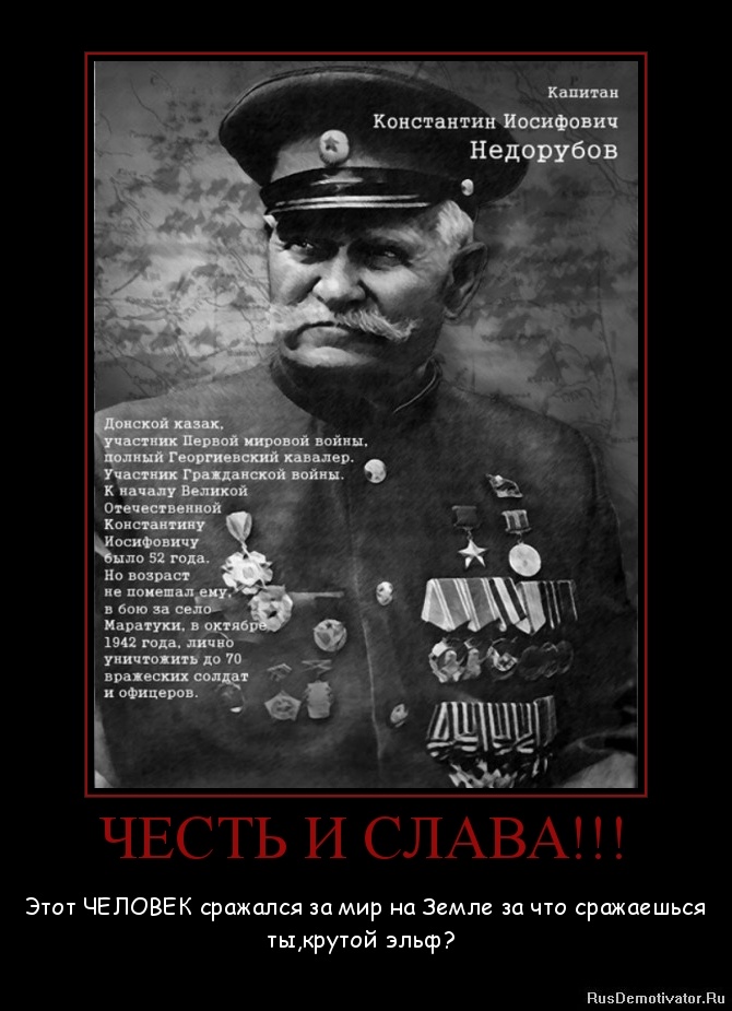 ЧЕСТЬ И СЛАВА!!! - Этот ЧЕЛОВЕК сражался за мир на Земле за что сражаешься ты,крутой эльф? ЧЕСТЬ И СЛАВА!!! - Этот ЧЕЛОВЕК сражался за мир на Земле за что сражаешься ты,крутой эльф?