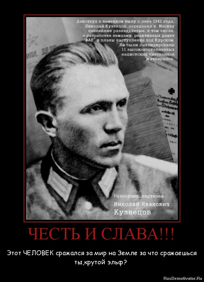 ЧЕСТЬ И СЛАВА!!! - Этот ЧЕЛОВЕК сражался за мир на Земле за что сражаешься ты,крутой эльф? ЧЕСТЬ И СЛАВА!!! - Этот ЧЕЛОВЕК сражался за мир на Земле за что сражаешься ты,крутой эльф?