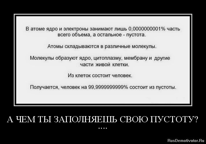 http://rusdemotivator.ru/uploads/12-20-12/1356017131-a-chem-ty-zapolnyaesh-svoyu-pustotu.jpg