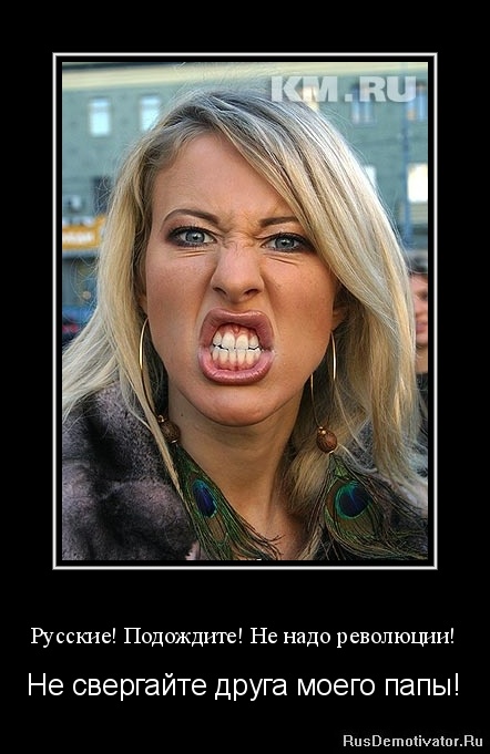 http://rusdemotivator.ru/uploads/12-25-11/1324830795-russkie-podozhdite-ne-nado-revolyucii.jpg
