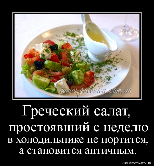 Греческий салат, простоявший с неделю в холодильнике не портится, а становится античным.