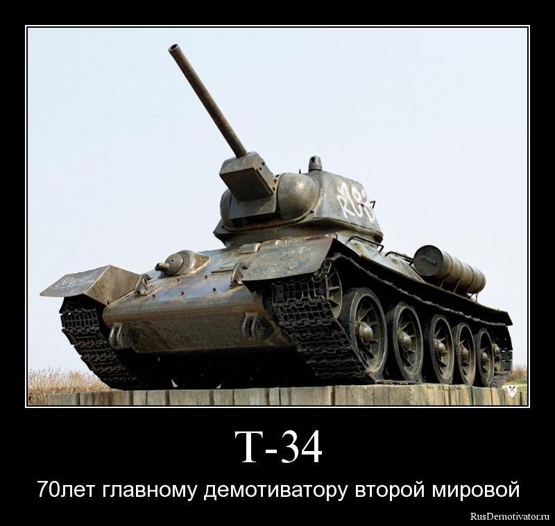 Т-34 - 70 лет главному демотиватору второй мировой