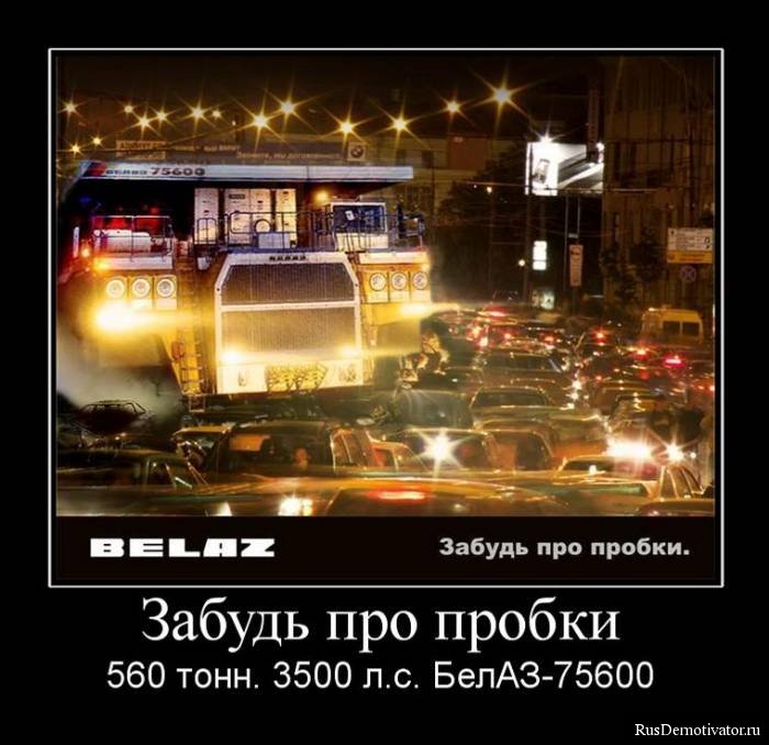 Забудь про пробки - 560 тонн. 3500 л.с. БелАЗ-75600