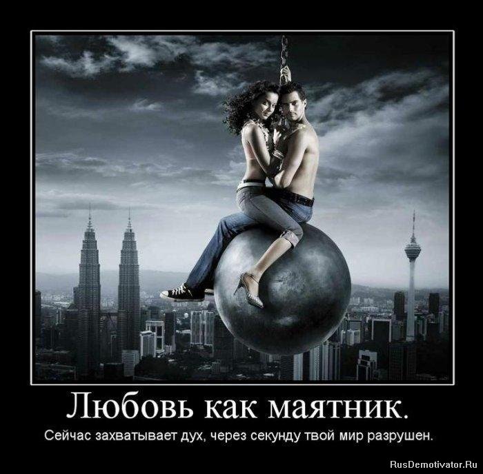 http://rusdemotivator.ru/uploads/posts/2010-01/1262519570_1260835618_demotivator_love_17.jpg