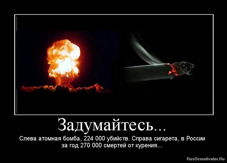 Задумайтесь... - Слева атомная бомба, 224 000 убийств. Справа сигарета, в России за год 270 000 смертей от курения...