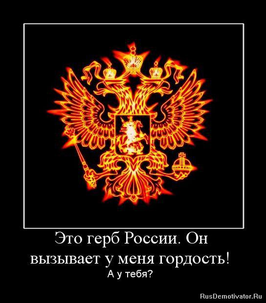 Это герб России. Он вызывает у меня гордость! А у тебя?