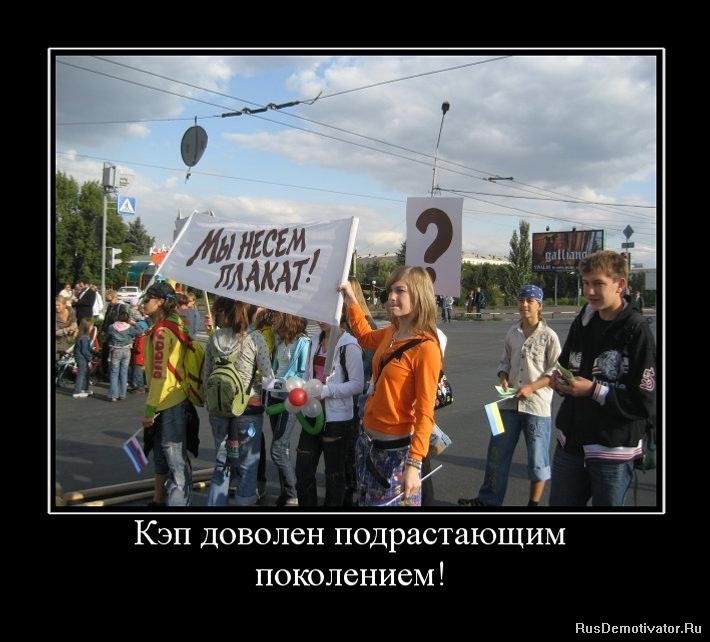 http://rusdemotivator.ru/uploads/posts/2010-02/1265582529_641958_kep-dovolen-podrastayuschim-pokoleniem.jpg