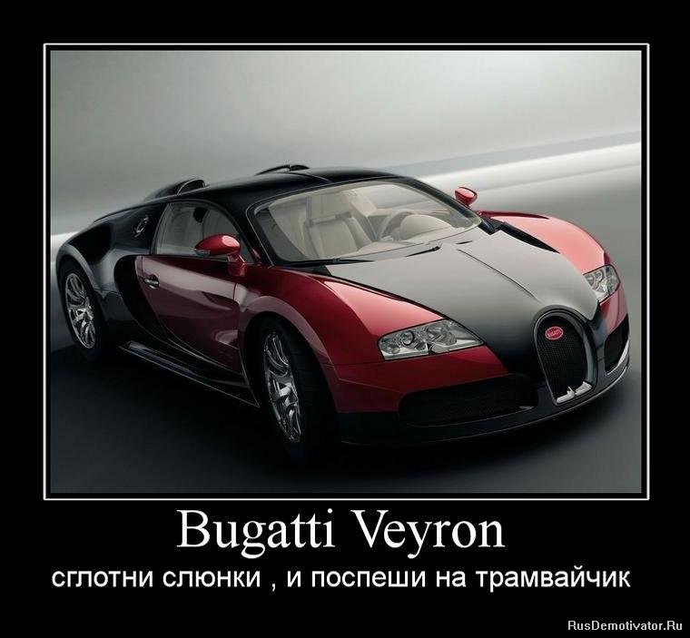 Bugatti Veyron - сглотни слюнки , и поспеши на трамвайчик