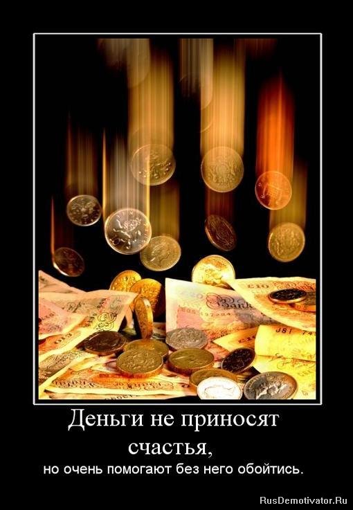Деньги не приносят счастья,  но очень помогают без него обойтись.