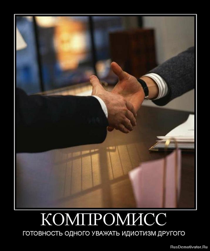 http://rusdemotivator.ru/uploads/posts/2010-02/1266160646_267451_kompromiss.jpg