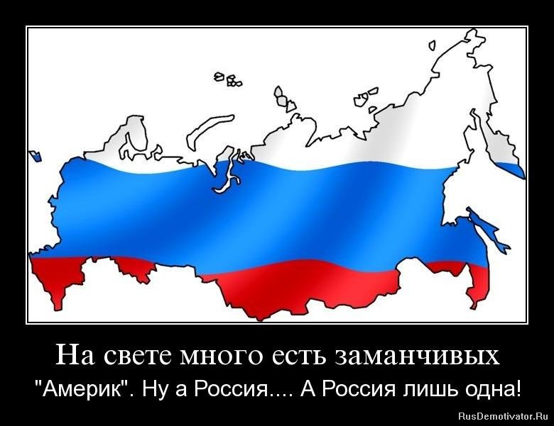 На свете много есть заманчивых - "Америк". Ну а Россия.... А Россия лишь одна!