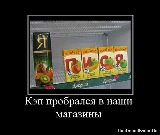 http://rusdemotivator.ru/uploads/posts/2010-03/1267985344_32830_kep-probralsya-v-nashi-magazinyi.jpg