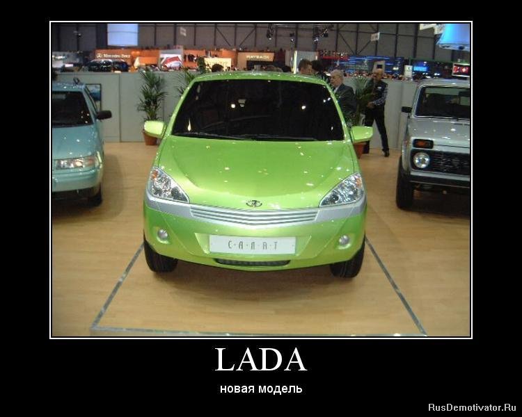 LADA - новая модель