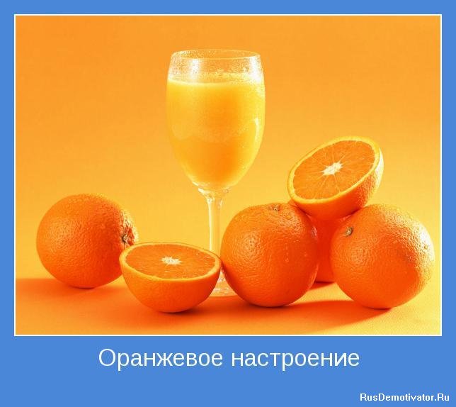 Оранжевое настроение