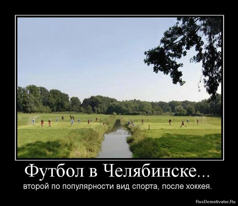 Футбол в Челябинске... - второй по популярности вид спорта, после хоккея.