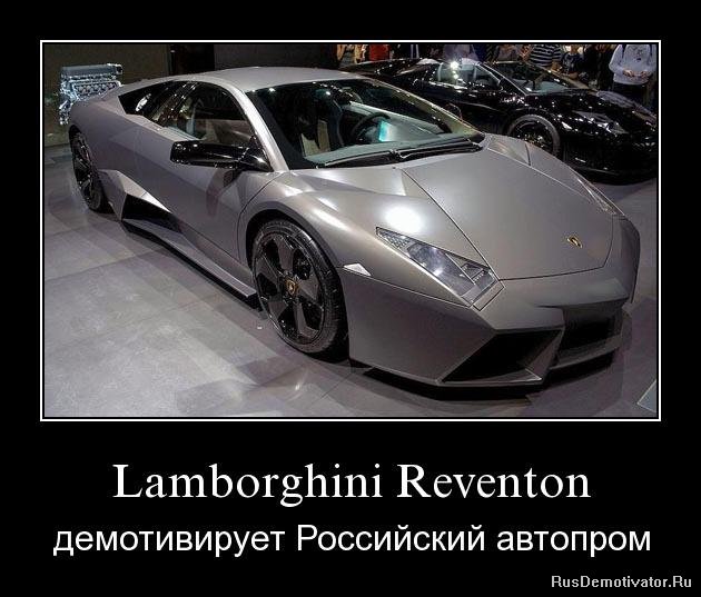 Lamborghini Reventon - демотивирует Российский автопром