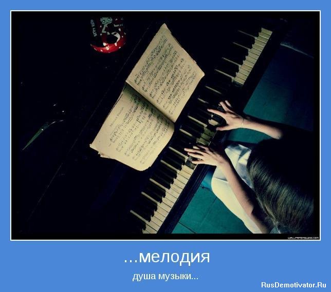 ...мелодия - душа музыки...