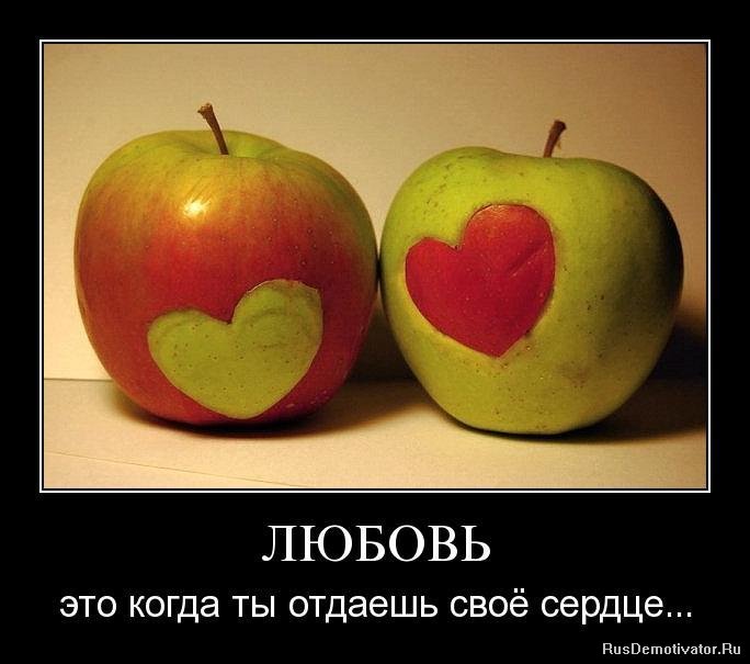 ЛЮБОВЬ - это когда ты отдаешь своё сердце...