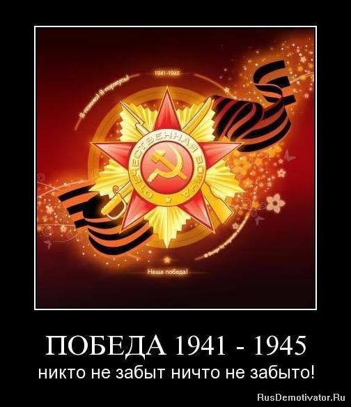 ПОБЕДА 1941 - 1945 - никто не забыт ничто не забыто!