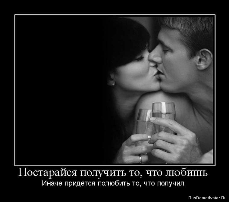 http://rusdemotivator.ru/uploads/posts/2010-05/1274775339_647340_postarajsya-poluchit-to-chto-lyubish.jpg