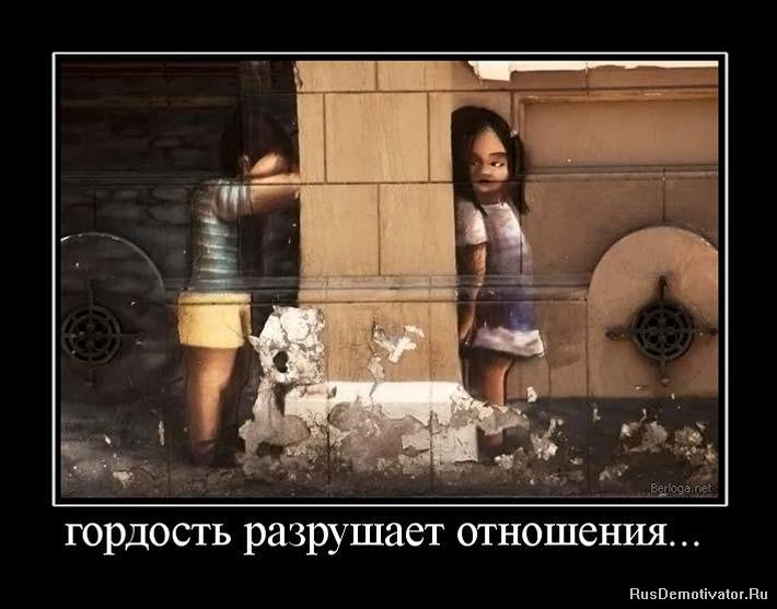 http://rusdemotivator.ru/uploads/posts/2010-05/1275057959_252369_gordost-razrushaet-otnosheniya.jpg