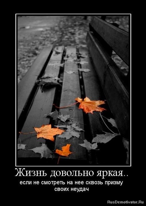 http://rusdemotivator.ru/uploads/posts/2010-05/1275059457_694639_zhizn-dovolno-yarkaya.jpg