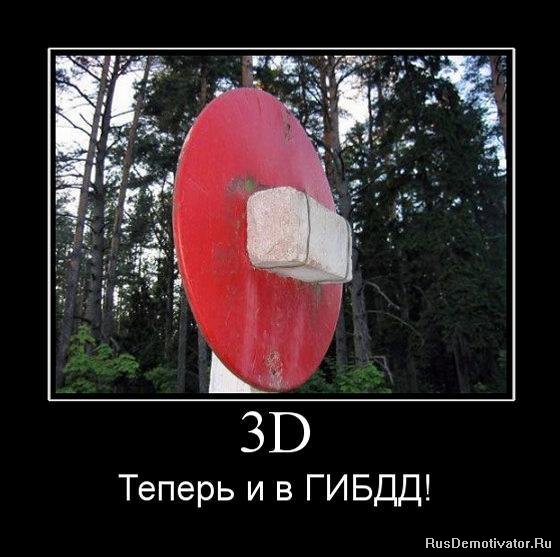 3D - Теперь и в ГИБДД!