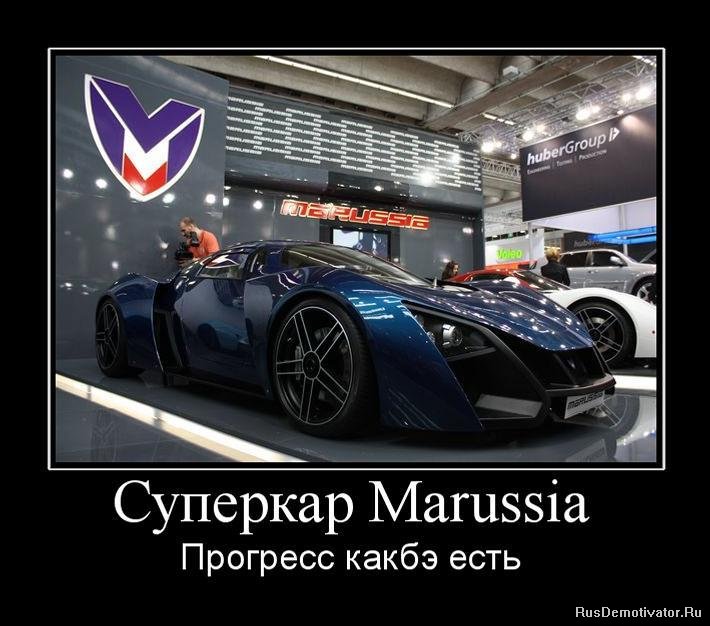 Суперкар Marussia - Прогресс какбэ есть