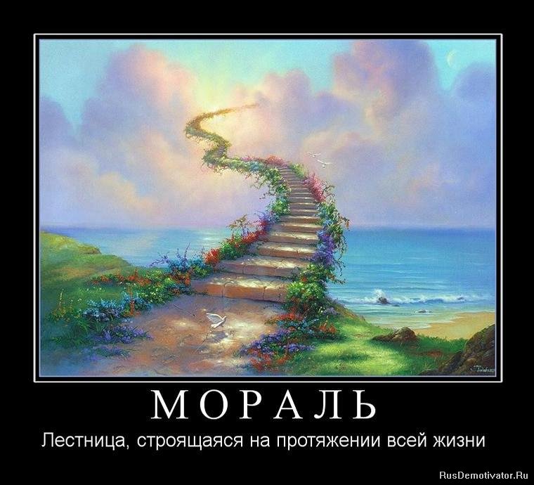 МОРАЛЬ - Лестница, строящаяся на протяжении всей жизни