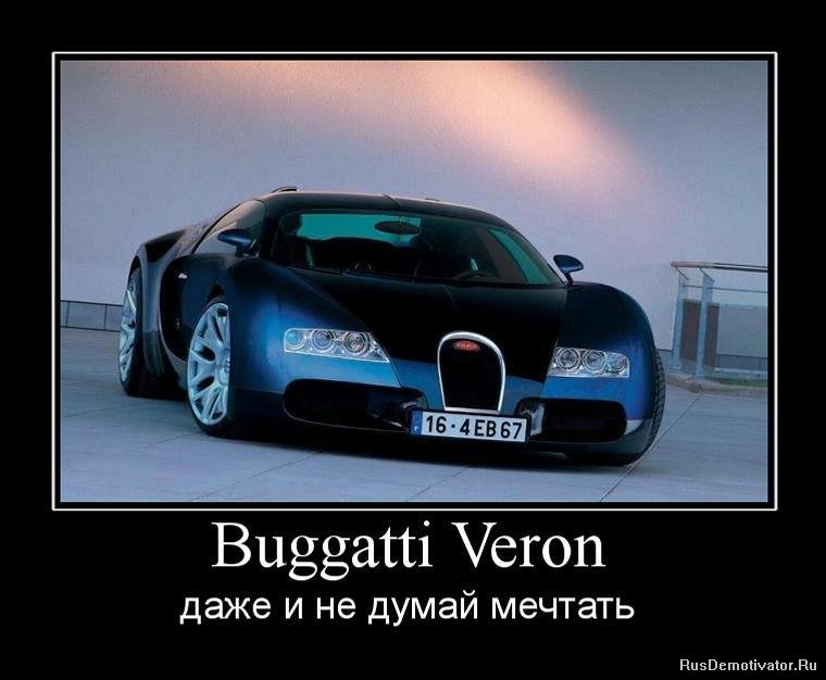 Buggatti Veron - даже и не думай мечтать